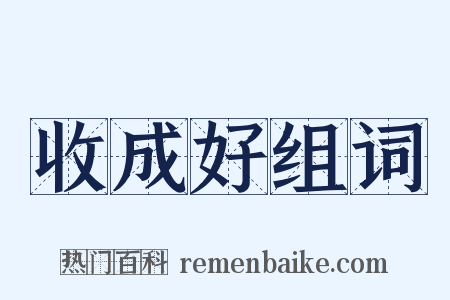 收成好组词是什么意思的图片